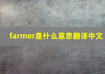 farmer是什么意思翻译中文