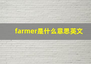 farmer是什么意思英文