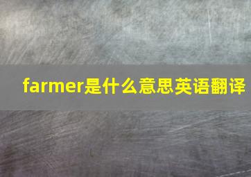 farmer是什么意思英语翻译