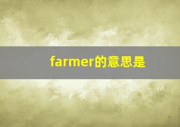 farmer的意思是