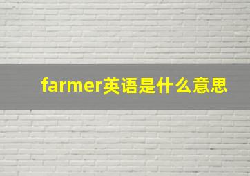 farmer英语是什么意思