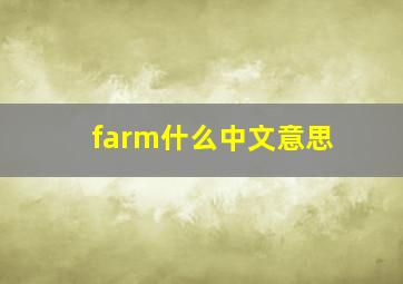 farm什么中文意思