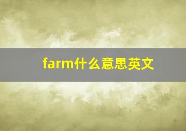 farm什么意思英文