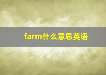 farm什么意思英语