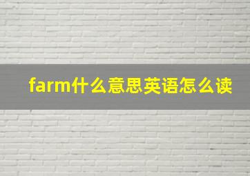 farm什么意思英语怎么读