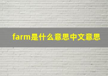 farm是什么意思中文意思