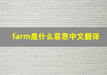 farm是什么意思中文翻译