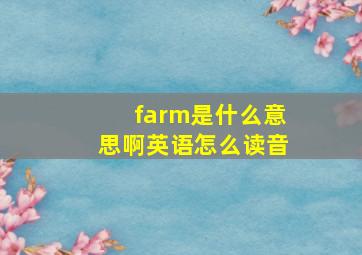 farm是什么意思啊英语怎么读音