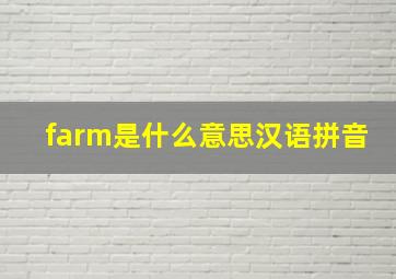 farm是什么意思汉语拼音