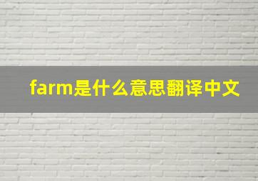 farm是什么意思翻译中文