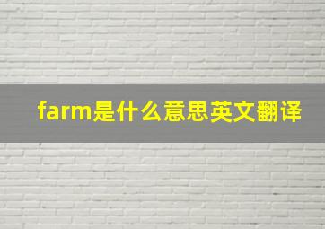 farm是什么意思英文翻译