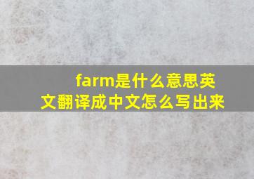 farm是什么意思英文翻译成中文怎么写出来