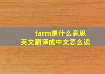 farm是什么意思英文翻译成中文怎么读