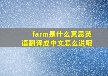 farm是什么意思英语翻译成中文怎么说呢