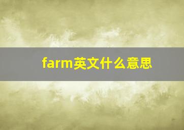 farm英文什么意思