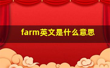 farm英文是什么意思