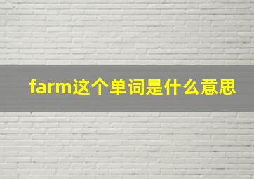 farm这个单词是什么意思