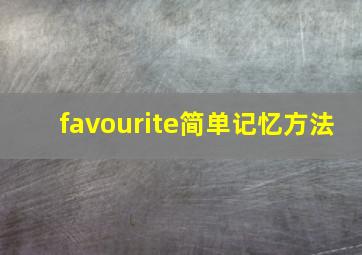 favourite简单记忆方法