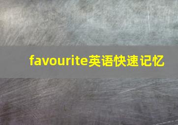 favourite英语快速记忆