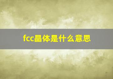 fcc晶体是什么意思