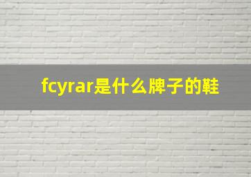 fcyrar是什么牌子的鞋