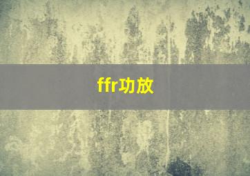 ffr功放