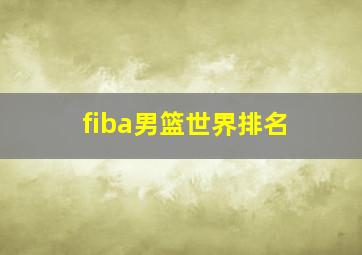 fiba男篮世界排名