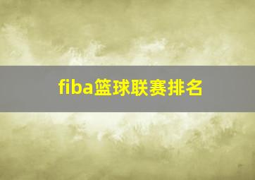 fiba篮球联赛排名