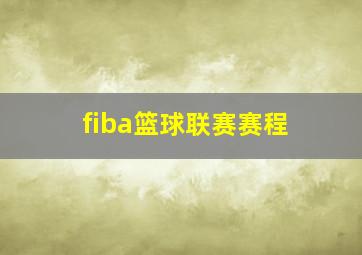 fiba篮球联赛赛程