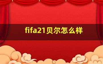 fifa21贝尔怎么样