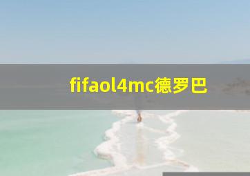 fifaol4mc德罗巴