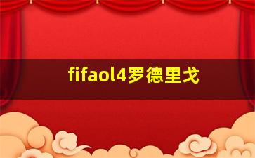 fifaol4罗德里戈