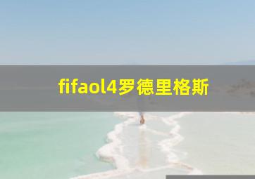 fifaol4罗德里格斯