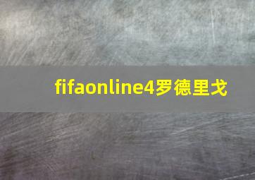 fifaonline4罗德里戈