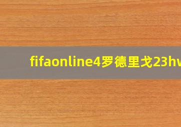 fifaonline4罗德里戈23hw