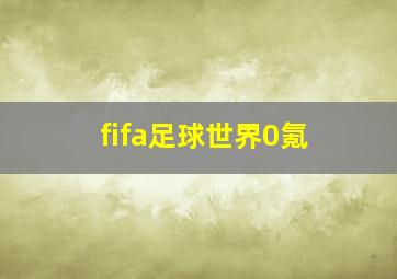 fifa足球世界0氪