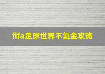 fifa足球世界不氪金攻略