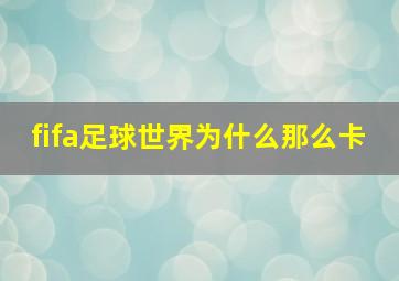 fifa足球世界为什么那么卡