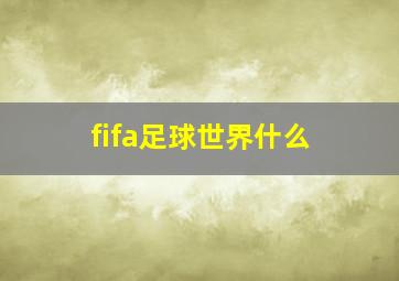 fifa足球世界什么