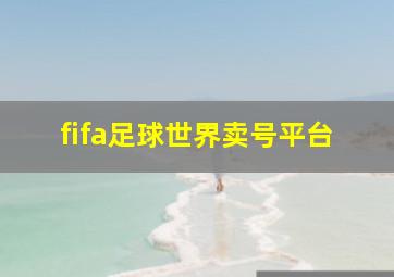 fifa足球世界卖号平台