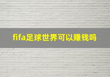 fifa足球世界可以赚钱吗