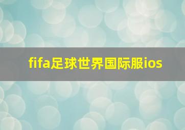 fifa足球世界国际服ios