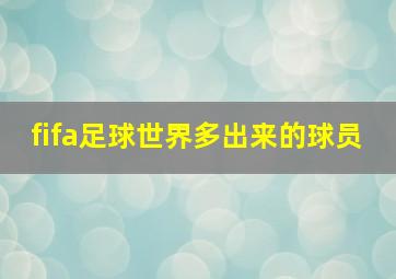 fifa足球世界多出来的球员