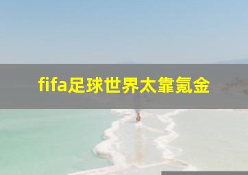 fifa足球世界太靠氪金