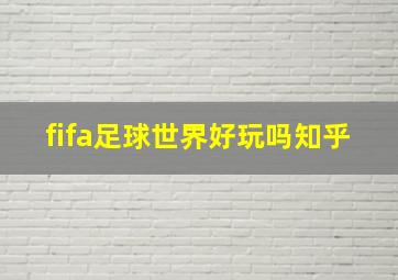 fifa足球世界好玩吗知乎