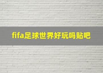 fifa足球世界好玩吗贴吧