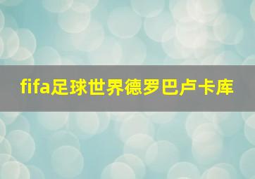 fifa足球世界德罗巴卢卡库