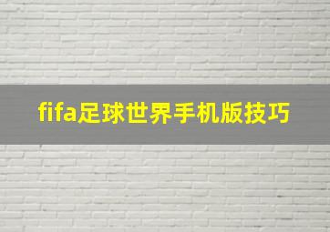 fifa足球世界手机版技巧