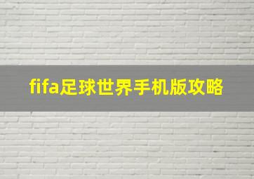 fifa足球世界手机版攻略