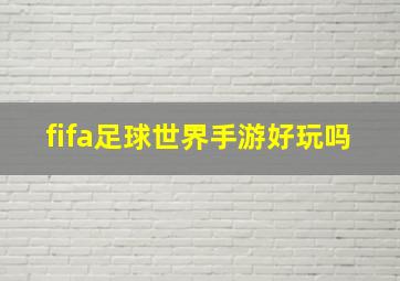 fifa足球世界手游好玩吗